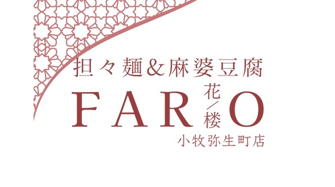 担々麺&麻婆豆腐 FARO - メイン写真: