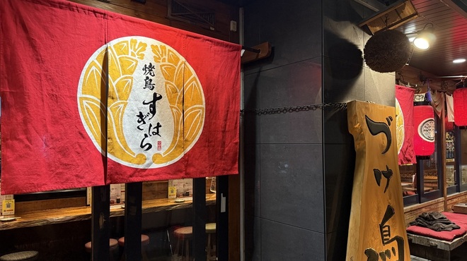 焼鳥 すぎはら - メイン写真: