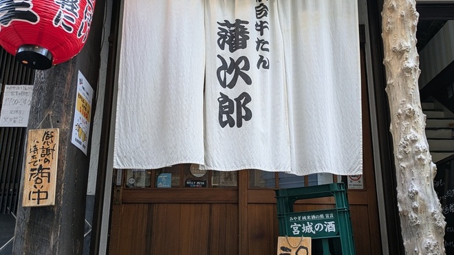 藩次郎 - メイン写真: