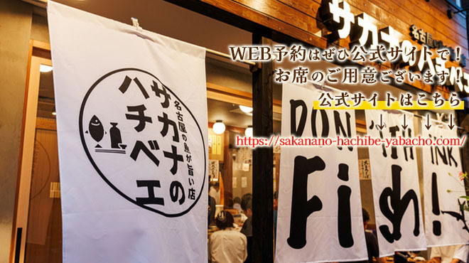 サカナのハチベエ - メイン写真: