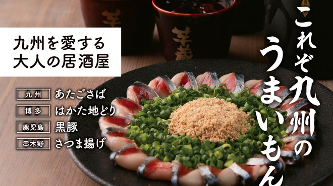 九州うまいもんと焼酎 芋蔵 - メイン写真: