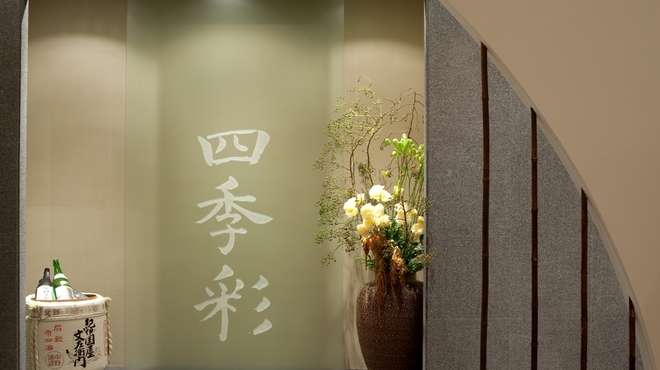 四季彩 - 外観写真:お店の入口では季節の花がお出迎えいたします