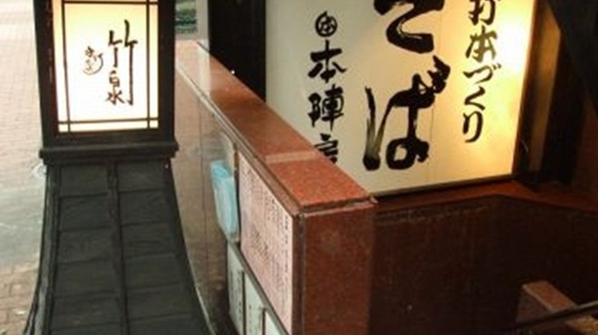 手打ちそば 竹泉 - メイン写真: