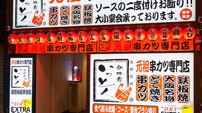 いっとく 阪急梅田東通店 東梅田 串揚げ 串かつ ネット予約可 食べログ いっとく 阪急梅田東通店 東梅田 串揚げ 串かつ ネット予約可 食べログ