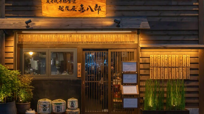 越後屋喜八郎 - メイン写真: