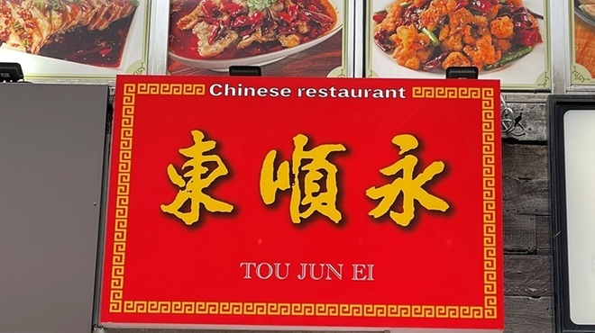 東順永 - メイン写真: