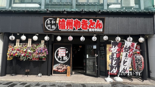 名物信州やきとん - メイン写真: