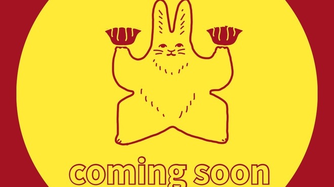 餃子とどて煮　うさぎ屋 - ドリンク写真: