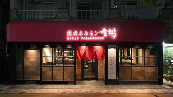 焼肉ホルモン金樹 - メイン写真: