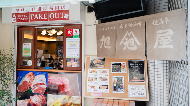 神戸北野旭屋精肉店 - メイン写真: