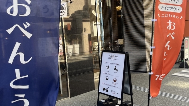 べんとうや エビス - メイン写真: