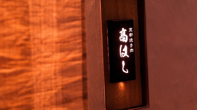京都焼き肉 高はし - メイン写真: