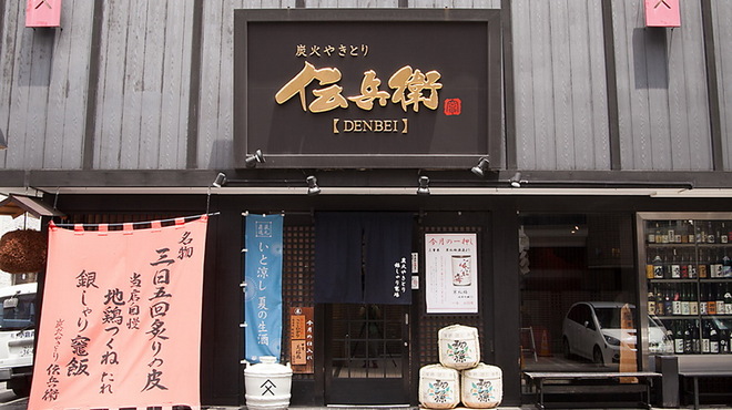 炭火やきとり 伝兵衛 でんべえ 横浜 居酒屋 食べログ
