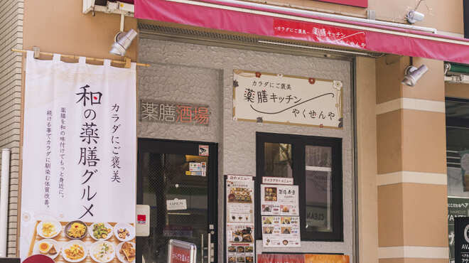 薬膳キッチン やくぜんや - メイン写真: