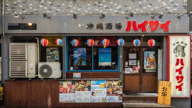 沖縄酒場ハイサイ - メイン写真: