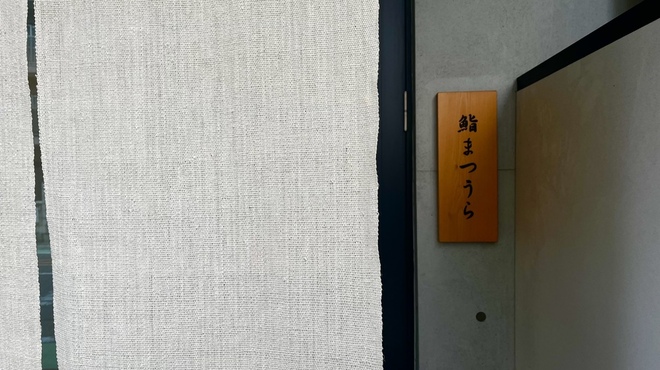鮨まつうら - メイン写真: