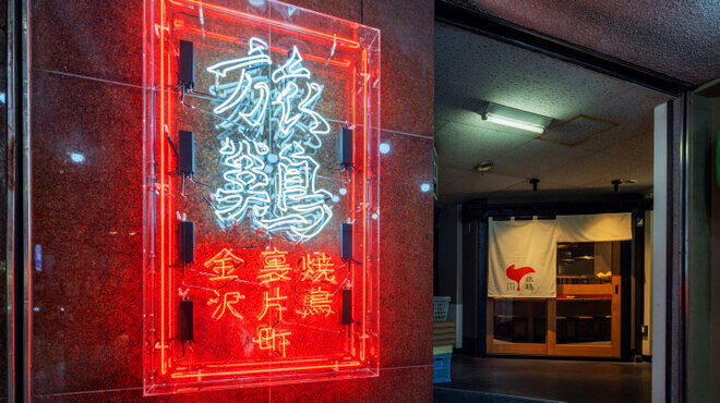 燒鳥劇場 旅雞 裏片町店