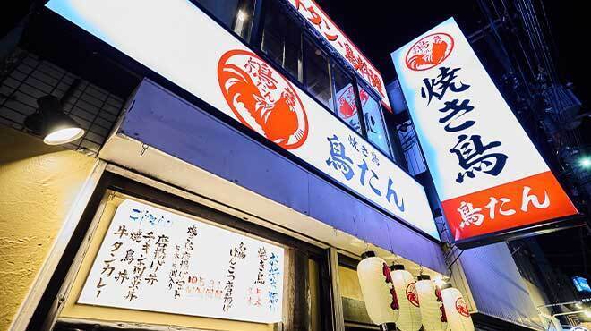 焼き鳥 鳥たん - メイン写真: