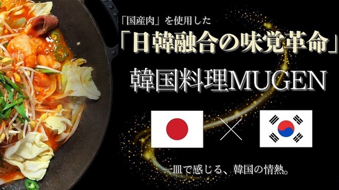 韓国料理 MUGEN - メイン写真: