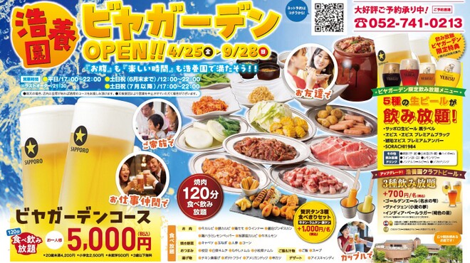 名古屋ビール園　浩養園 - メイン写真: