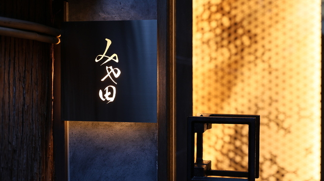 京都肉割烹 みや田 - メイン写真: