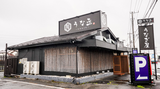 うな丞 - メイン写真: