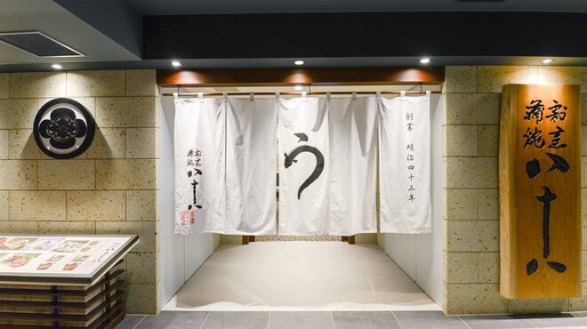 割烹蒲焼 横浜八十八 - メイン写真: