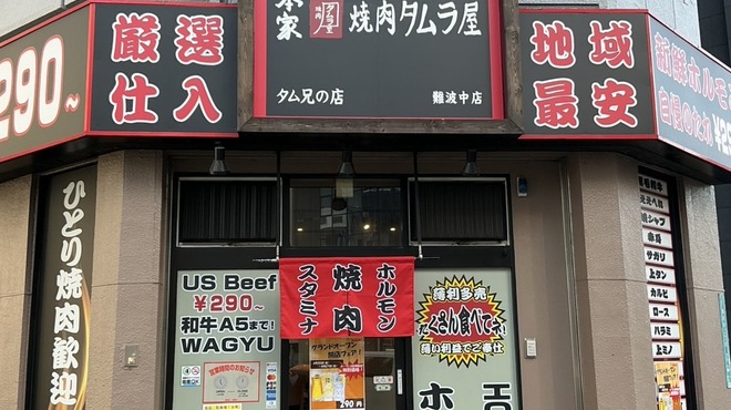 本家焼肉タムラ屋 - メイン写真:
