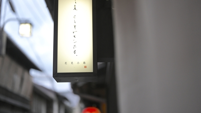 イル チプレッソ祇園 - 外観写真: