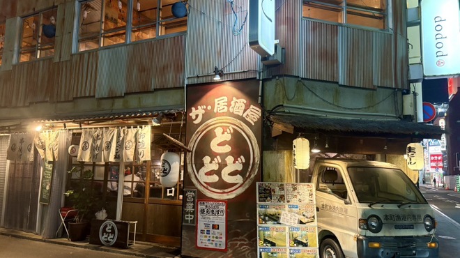 ザ・居酒屋　どどど - メイン写真: