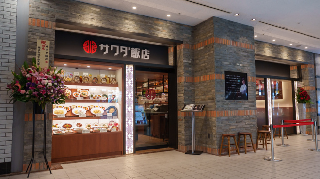 サワダ飯店 - メイン写真: