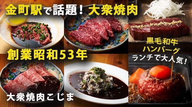 大衆焼肉こじま - メイン写真: