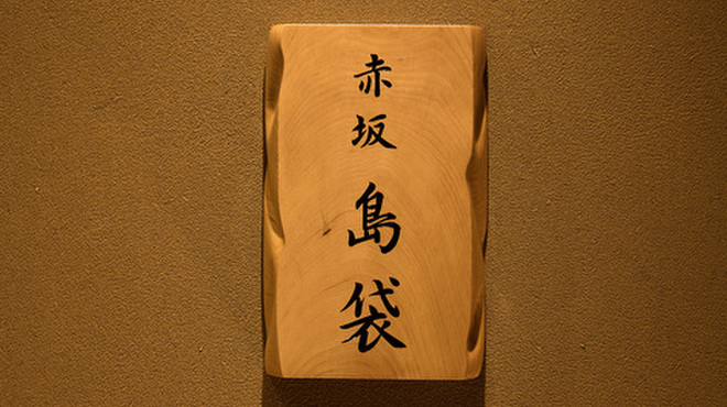 赤坂 島袋 - メイン写真: