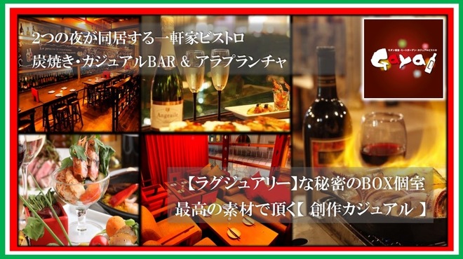 ラグジュアリー個室・肉プレート・ビストロ Ｇａｙａ - メイン写真: