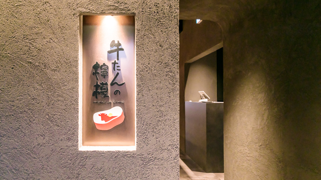 牛たんの檸檬 - メイン写真: