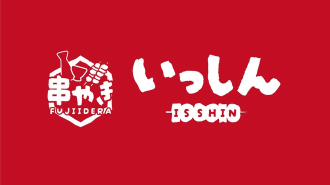 串やき いっしん - メイン写真: