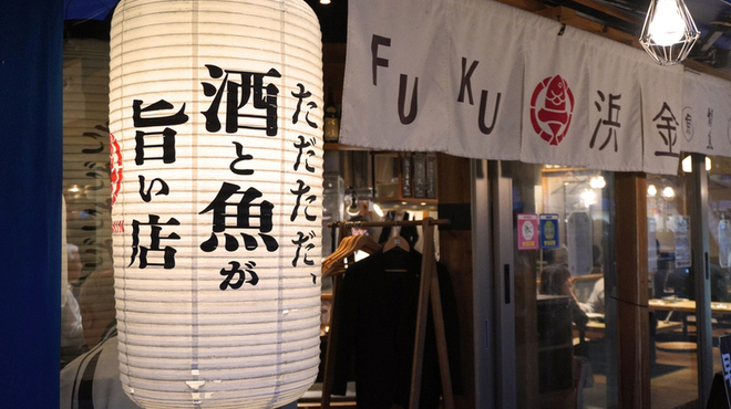 魚河岸酒場 FUKU浜金 - メイン写真: