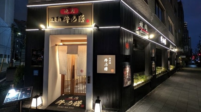 焼肉 淀屋橋 牛の膳 - メイン写真:
