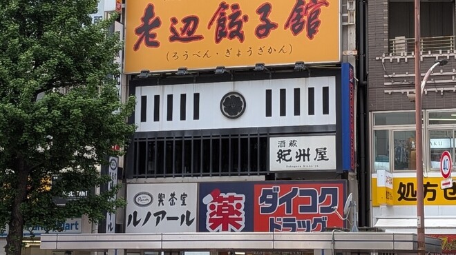 老辺餃子舘 - メイン写真: