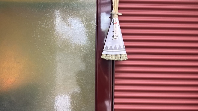 MOT - 外観写真:ちまきが飾ってあることも。