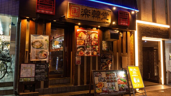 楽韓堂 - メイン写真: