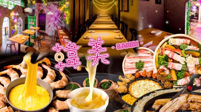 とろ～りチーズ×韓国料理×完全個室 韓美 - メイン写真: