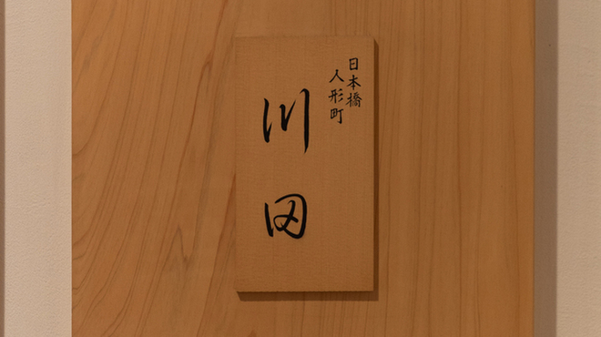 川田 - メイン写真: