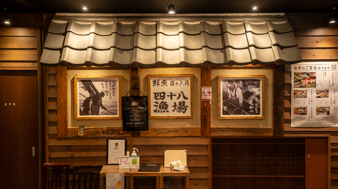 四十八漁場 - メイン写真: