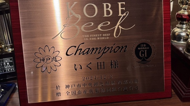 神戸牛炭火焼肉 いく田 - メイン写真: