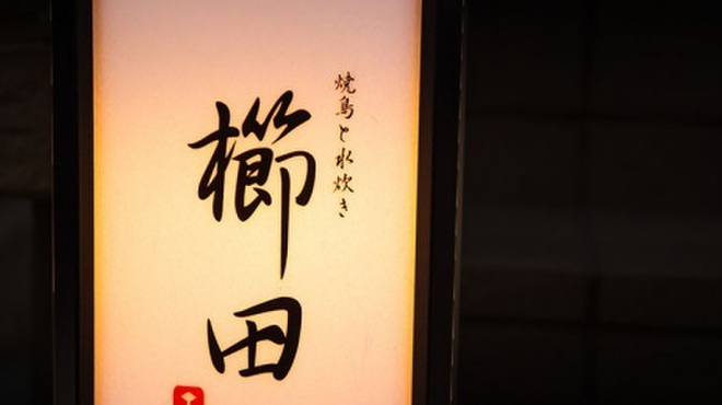 焼鳥と水炊き 櫛田 - メイン写真: