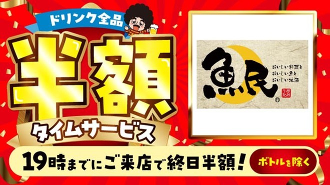 魚民 - メイン写真: