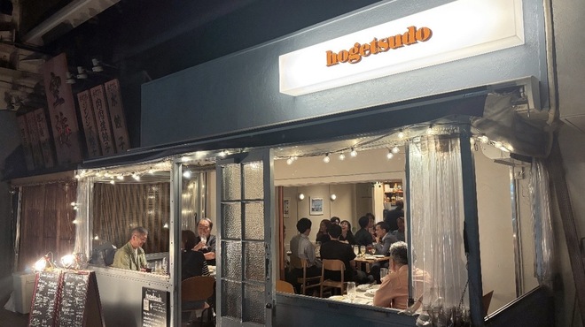 HOGETSUDO - メイン写真: