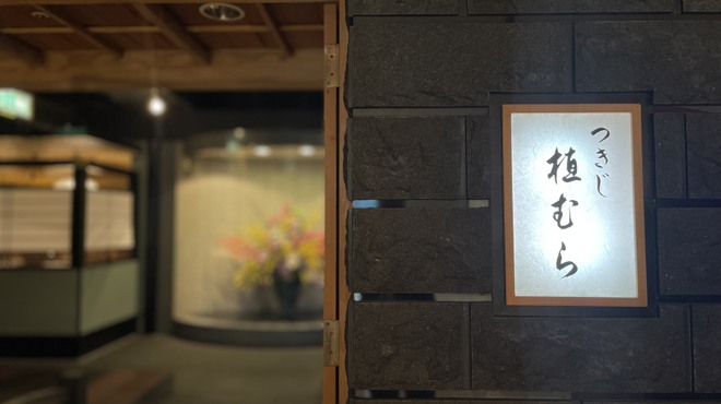 つきじ植むら - 外観写真:外観