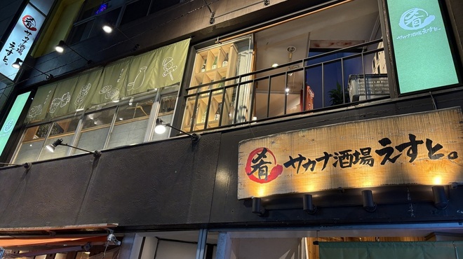 サカナ酒場えすと - メイン写真: